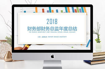 2018藍(lán)色財務(wù)部年度總結(jié)PPT模板