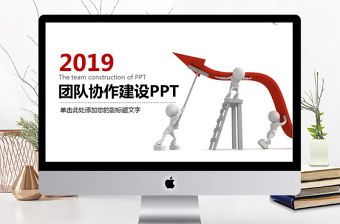 2019年红色团队协作建设PPT模板