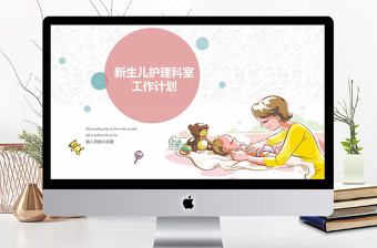 小清新新生兒護理科室工作計劃