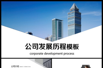 公司年会发展历程ppt