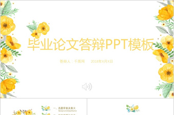 黃色花朵小清新畢業(yè)論文答辯ppt模板