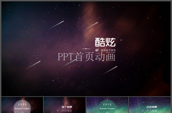 幾套炫酷高大上的動(dòng)畫(huà)首頁(yè)ppt模板免費(fèi)下載