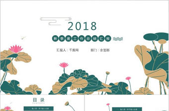 荷花小清新夏天下季度工作總結ppt模板