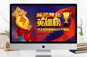 年會(huì)英雄榜頒獎(jiǎng)盛典PPT
