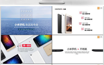 極簡高大上小米手機新品發布會ppt模板