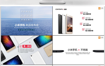 極簡(jiǎn)高大上小米手機(jī)新品發(fā)布會(huì)ppt模板