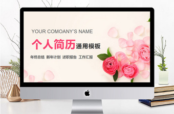 玫瑰粉色個人簡歷通用PPT模板 玫瑰粉色個人簡歷通用PPT模板