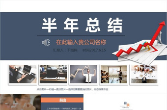 2017上半年工作總結(jié)PPT模板