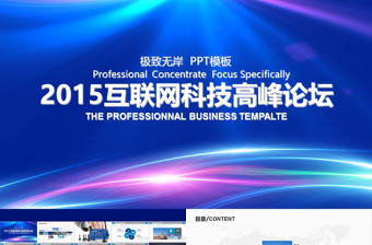 藍色互聯網科技論壇PPT模板