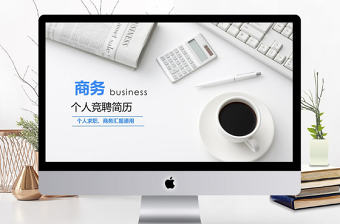 個人求職簡歷崗位競聘競選報告PPT