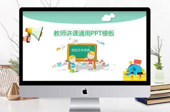 教師講課通用ppt模板