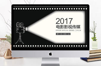 2018年創(chuàng)意電影影視傳媒PPT模板