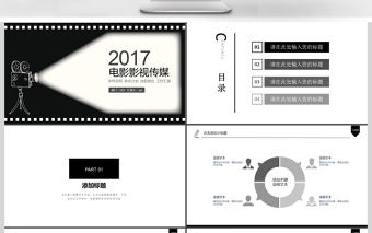 2018年創(chuàng)意電影影視傳媒PPT模板
