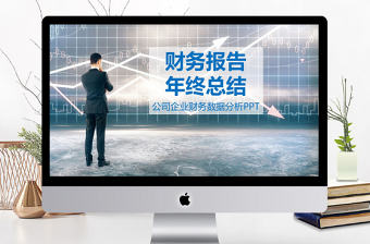 財務(wù)報告年終總結(jié)PPT模板