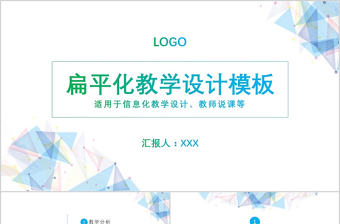 扁平化教師說課信息化教學設計PPT模板