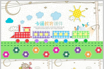 火車卡通教育教學課件動態PPT模板