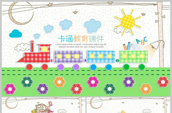 火車卡通教育教學(xué)課件動(dòng)態(tài)PPT模板