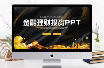 最新黃色大氣金融理財PPT模板