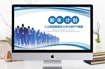 2018人力資源部人事行政工作計劃ppt
