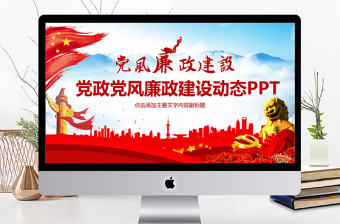 黨政黨風廉政建設動態PPT