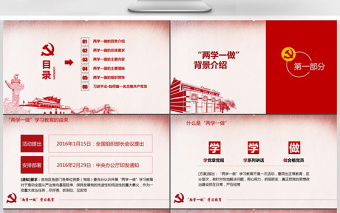 紅色兩學(xué)一做黨課講稿ppt