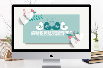 小清新教师述职报告PPT