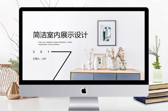 2017宜家簡潔室內設計ppt模板