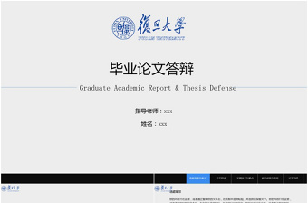 2017年極簡(jiǎn)風(fēng)復(fù)旦大學(xué)畢業(yè)論文答辯報(bào)告