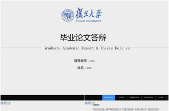 复旦大学毕业论文答辩ppt模板