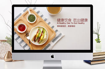 健康飲食餐飲美食樂(lè)享營(yíng)養(yǎng)早餐PPT模板
