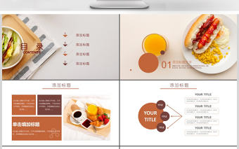 健康飲食餐飲美食樂(lè)享營(yíng)養(yǎng)早餐PPT模板