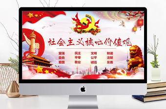 社會主義核心價值觀PPT模板
