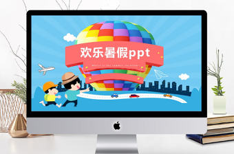 2017幼兒園歡樂暑假ppt模板