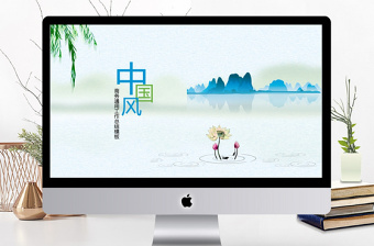小清新中國山水水墨風(fēng)格商務(wù)ppt