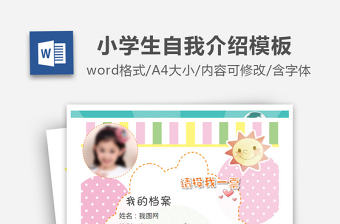 中小學(xué)生個人簡歷兒童自我介紹背景模板