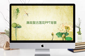 廉政復(fù)古蓮花PPT背景