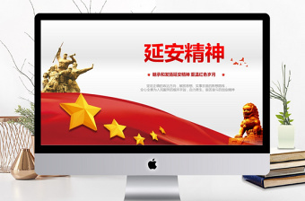 延安精神微黨課PPT模板