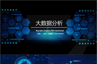 2017大數(shù)據(jù)高端科技商務(wù)模板ppt