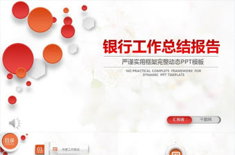 銀行工作總結(jié)報(bào)告動(dòng)態(tài)PPT模板
