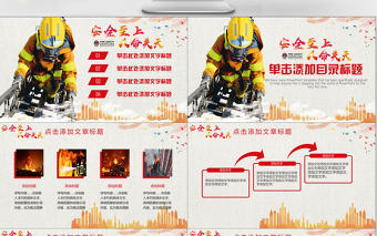 街道消防宣傳安全至上消防安全