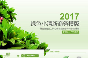 綠色小清新實用商務PPT模版