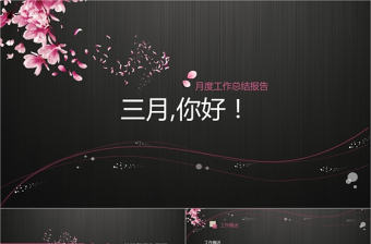 商務月度工作總結工作計劃PPT模板