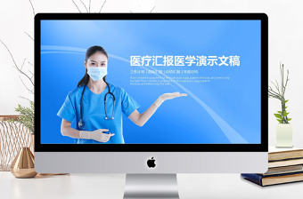 醫院醫療醫學工作匯報年終報告動態PPT