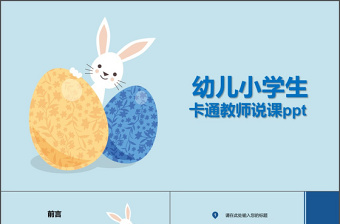 幼兒園小學(xué)生卡通風(fēng)說課ppt