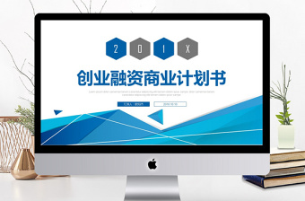 創(chuàng)業(yè)融資商業(yè)項目計劃書PPT模板