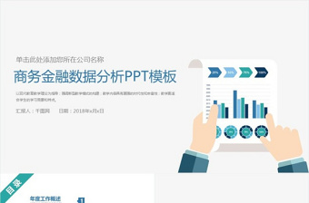 業(yè)績(jī)報(bào)告金融財(cái)務(wù)報(bào)表數(shù)據(jù)分析PPT模板