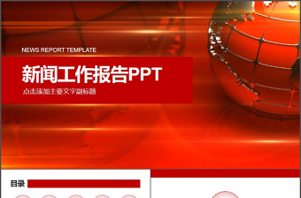新聞工作報告ppt模板