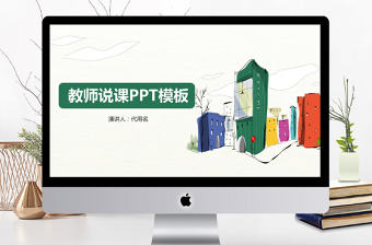 小清新教師說課ppt模板