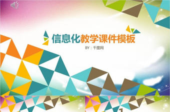 幾何信息化教學(xué)課程匯報(bào)課件培訓(xùn)畢業(yè)答辯通用PPT模板