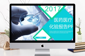 2017年医药医疗化验报告ppt